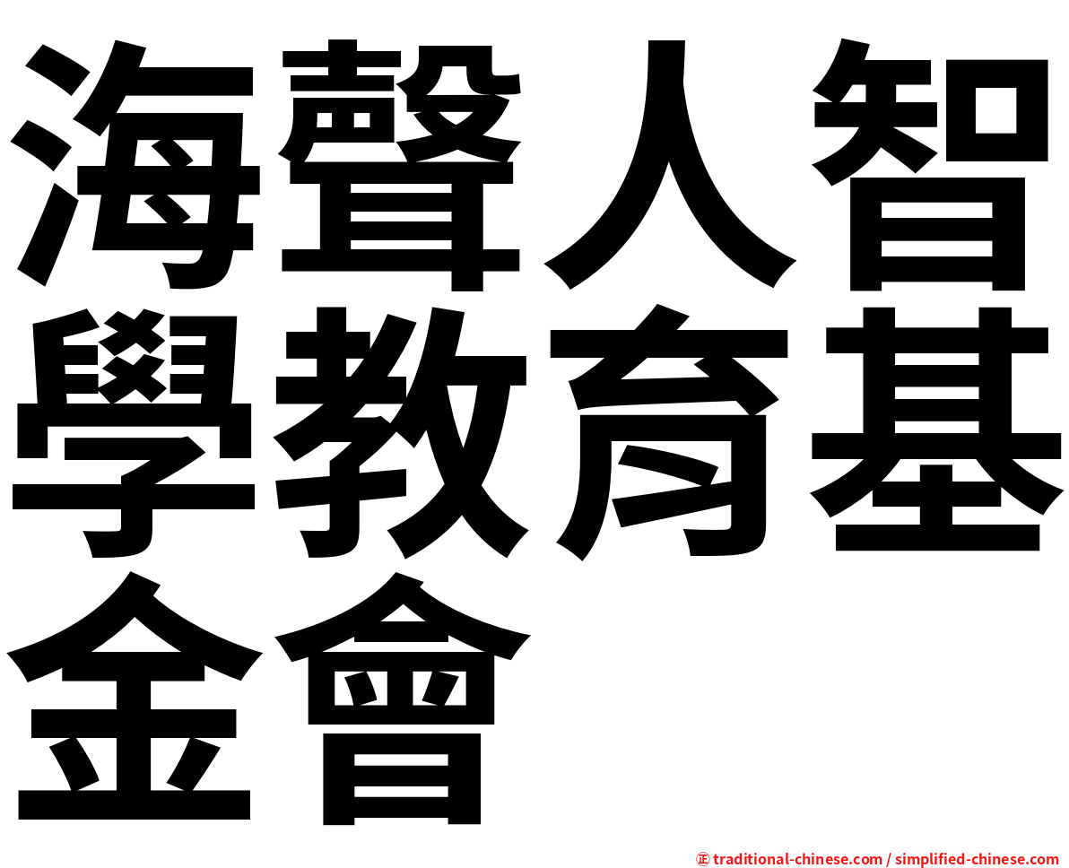 海聲人智學教育基金會