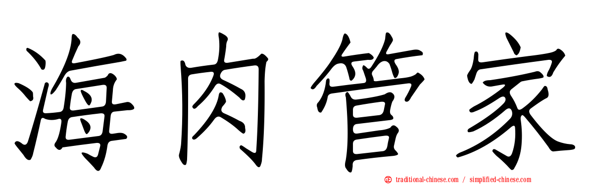 海肉管家