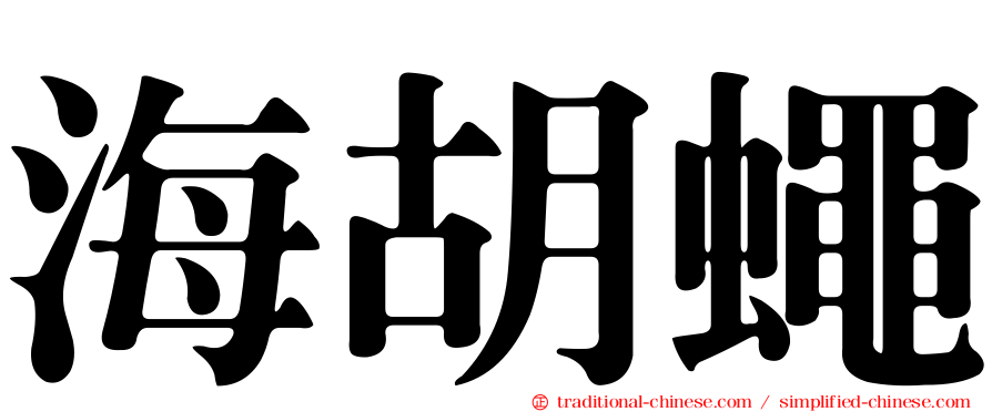 海胡蠅