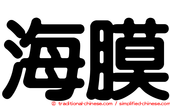 海膜