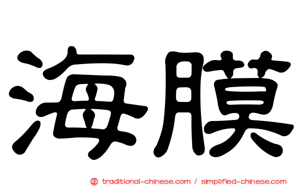 海膜
