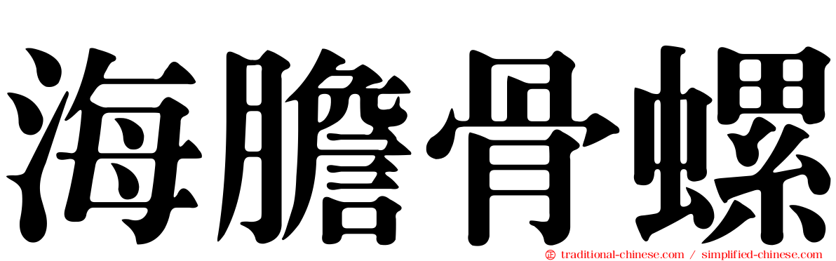 海膽骨螺