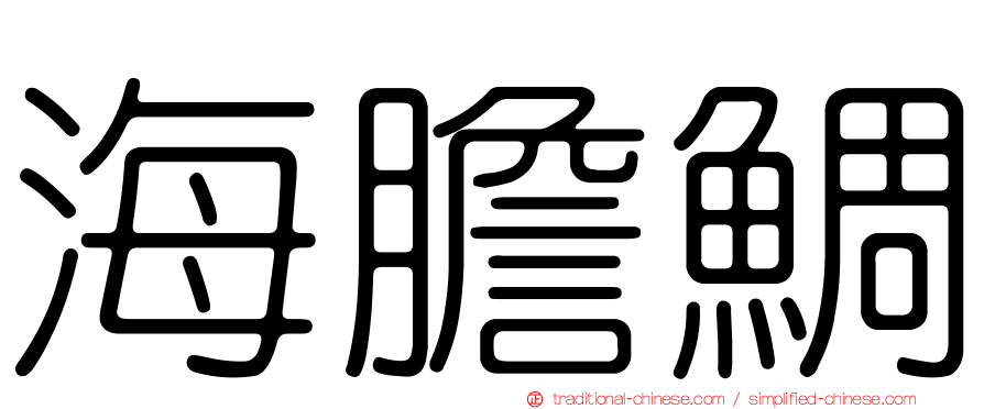 海膽鯛