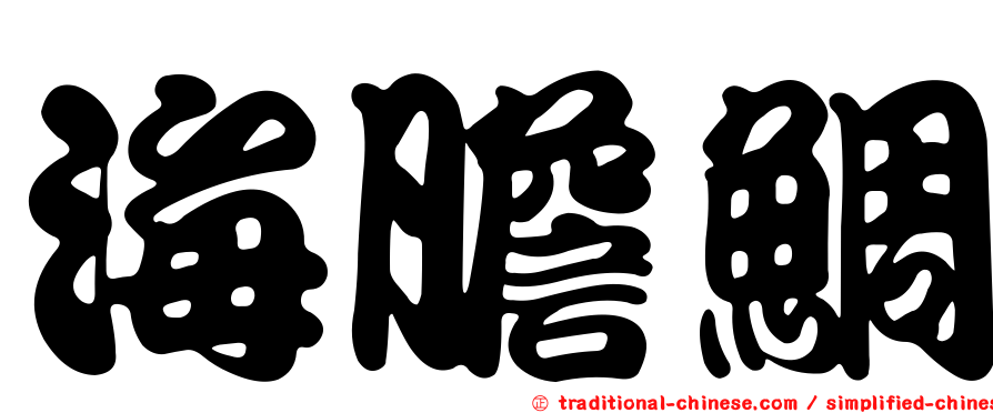 海膽鯛