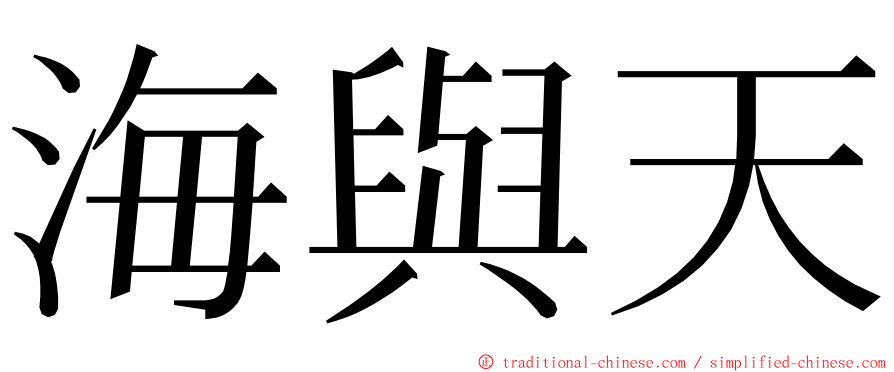 海與天 ming font