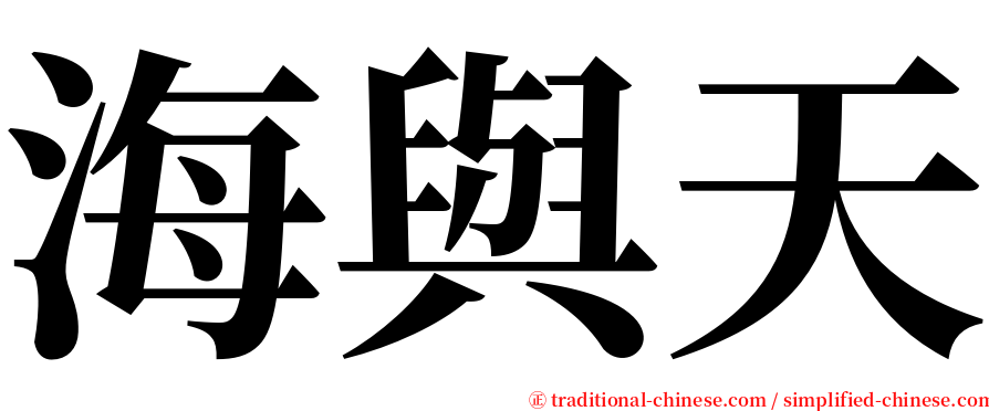 海與天 serif font