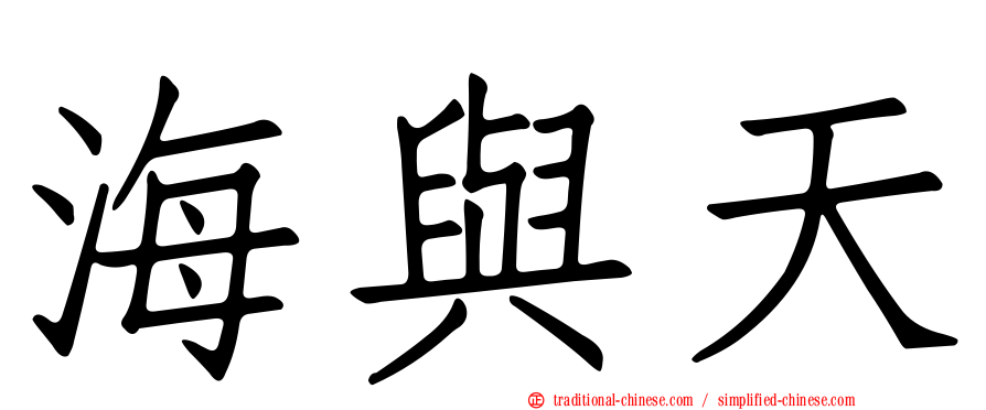 海與天