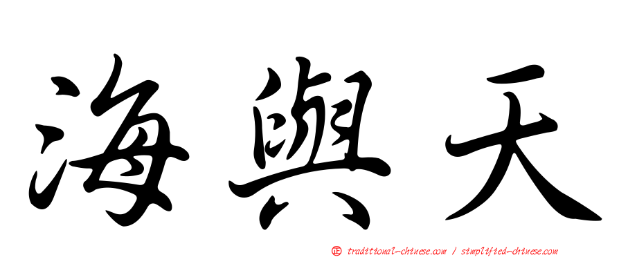 海與天