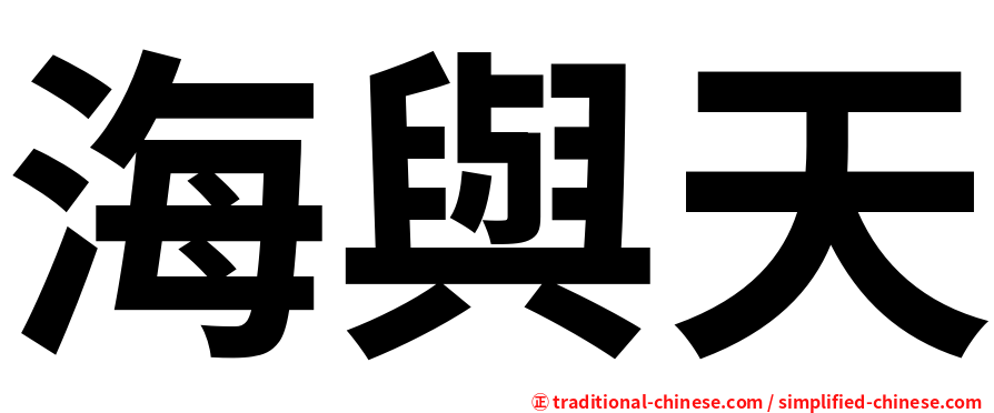 海與天