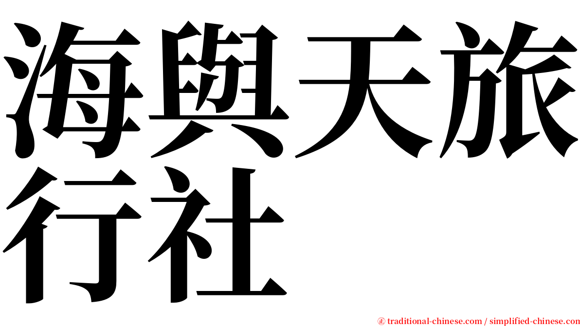 海與天旅行社 serif font