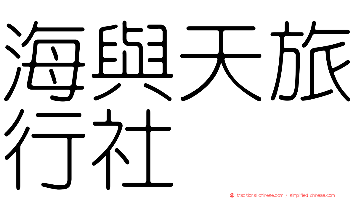 海與天旅行社