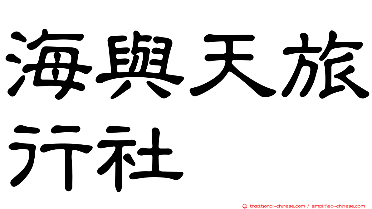 海與天旅行社