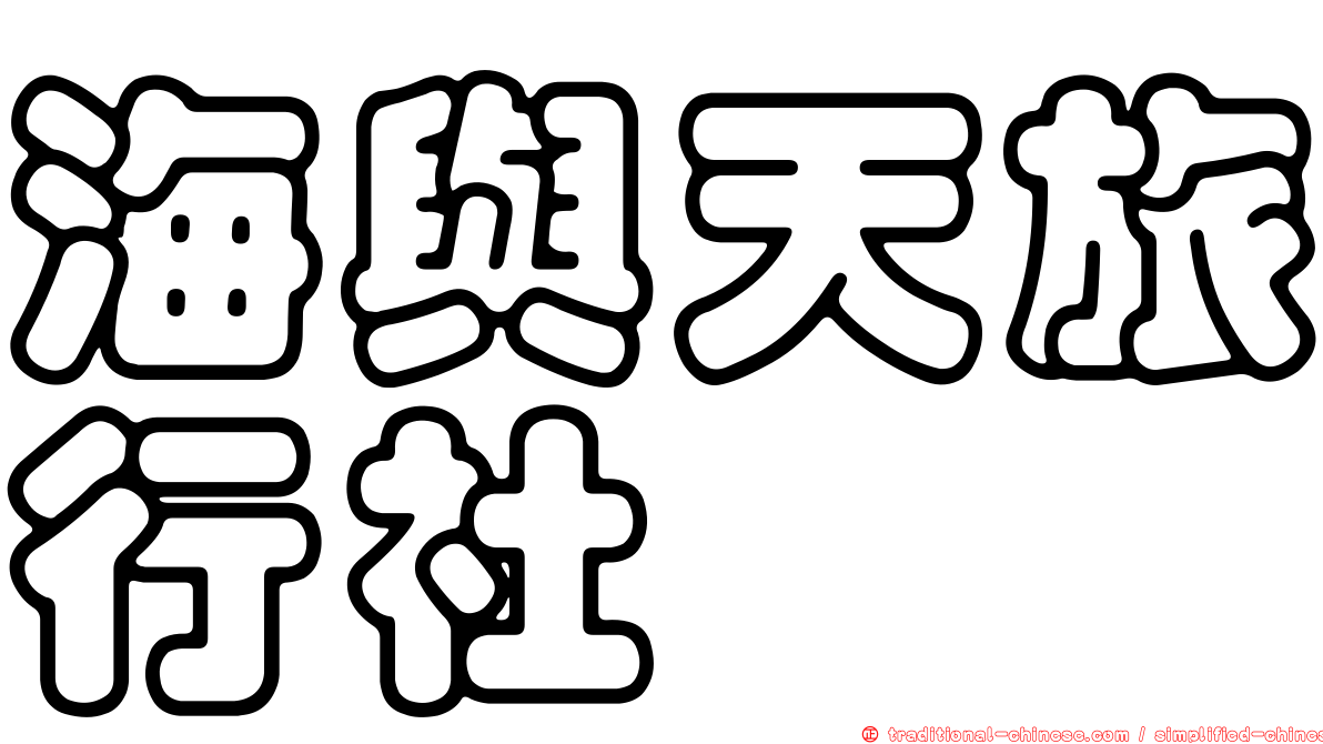 海與天旅行社