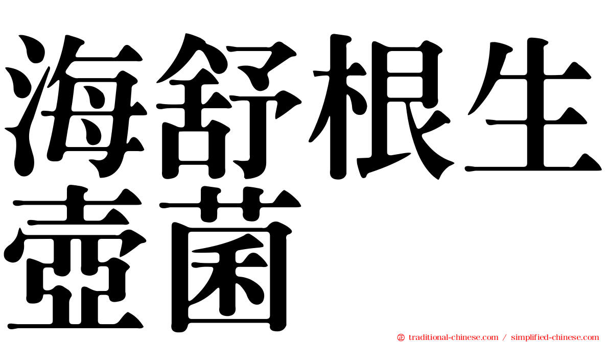 海舒根生壺菌