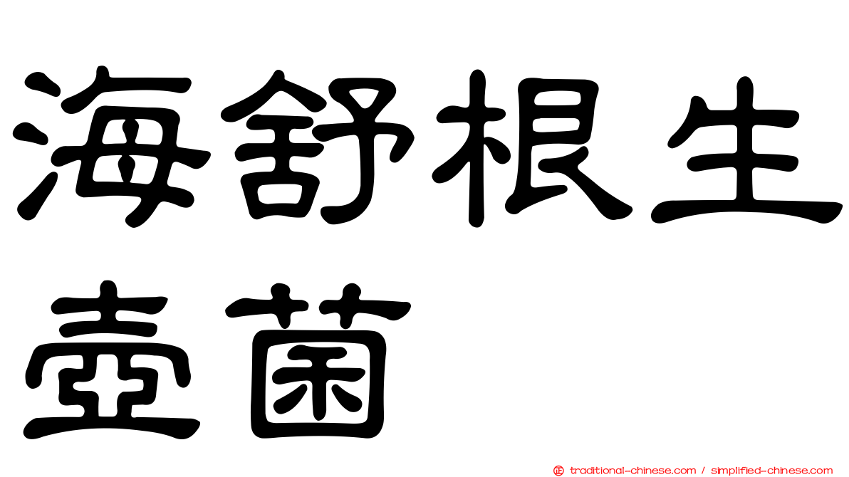 海舒根生壺菌