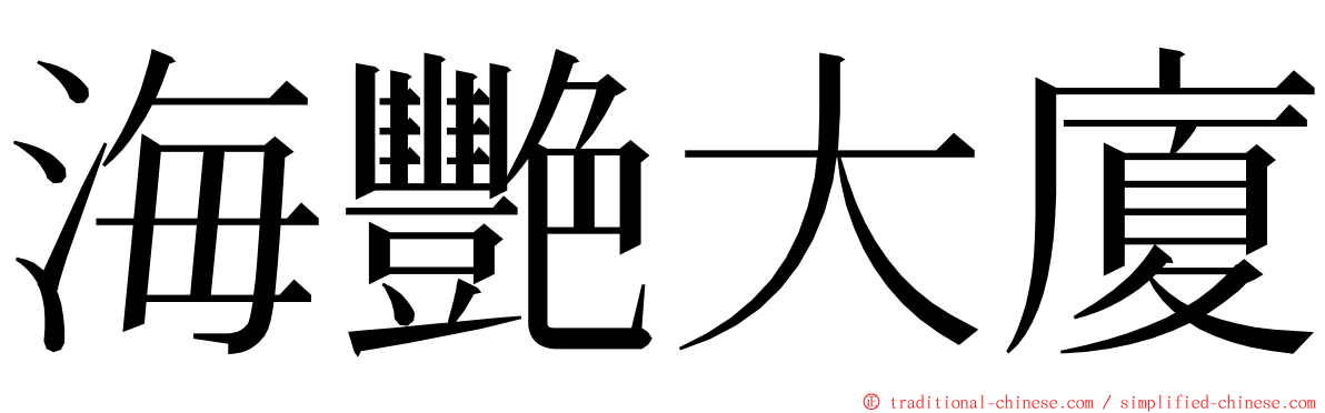 海艷大廈 ming font