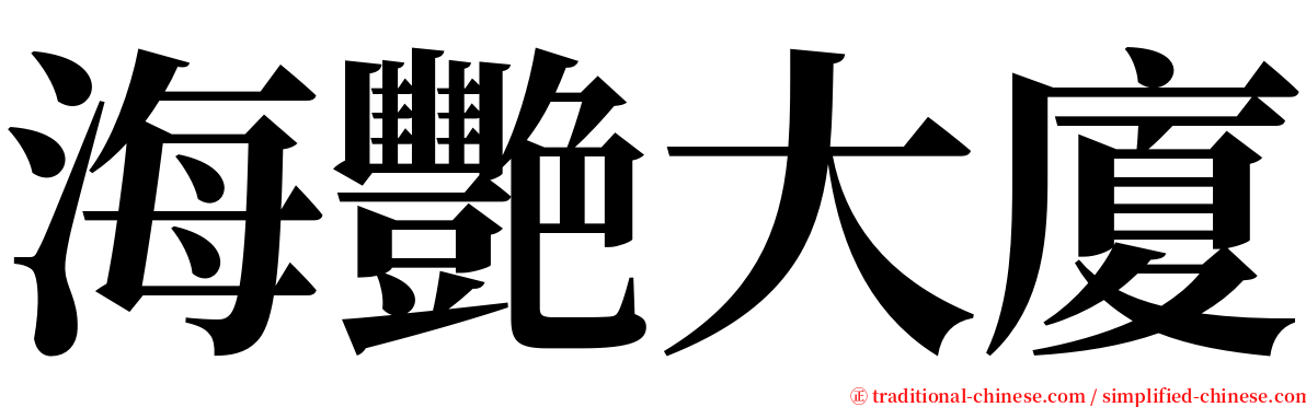 海艷大廈 serif font