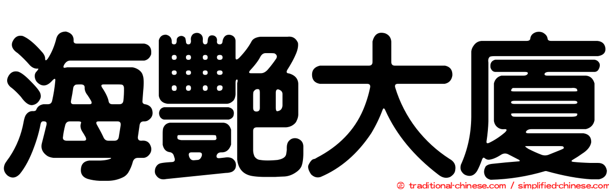 海艷大廈