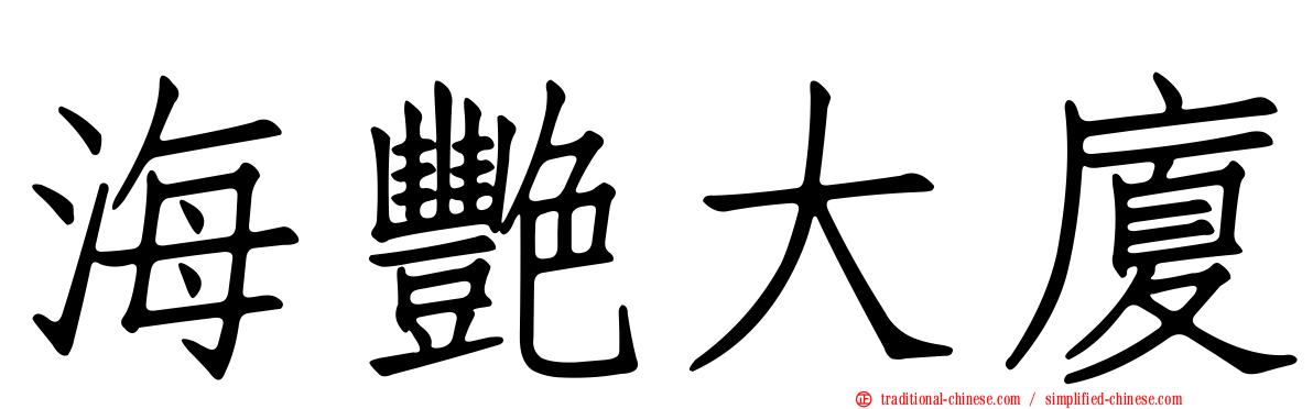 海艷大廈