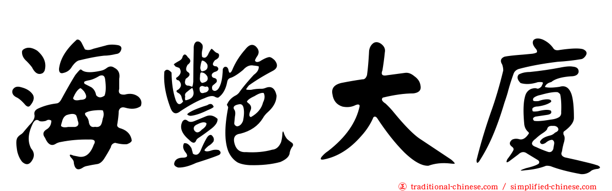 海艷大廈