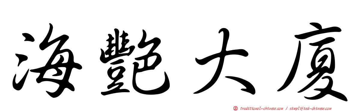 海艷大廈