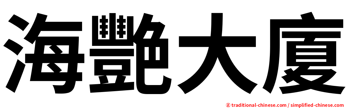 海艷大廈