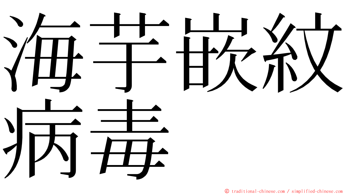 海芋嵌紋病毒 ming font