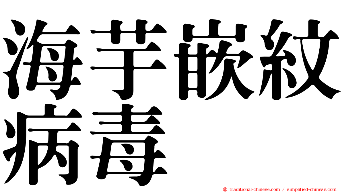 海芋嵌紋病毒