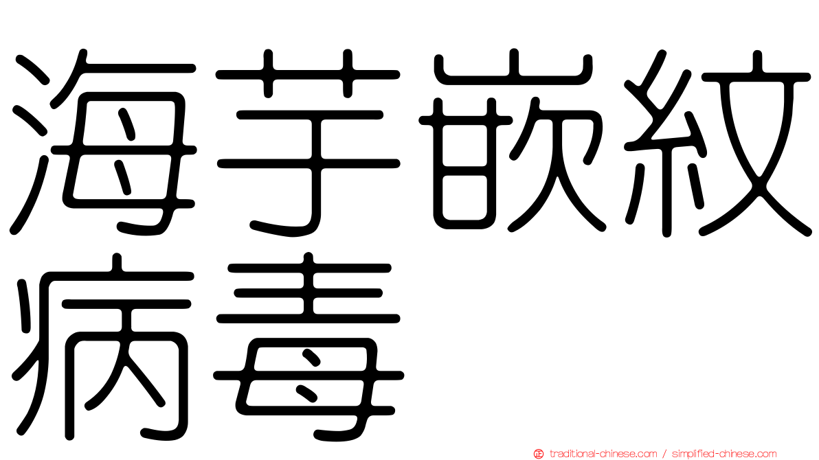 海芋嵌紋病毒