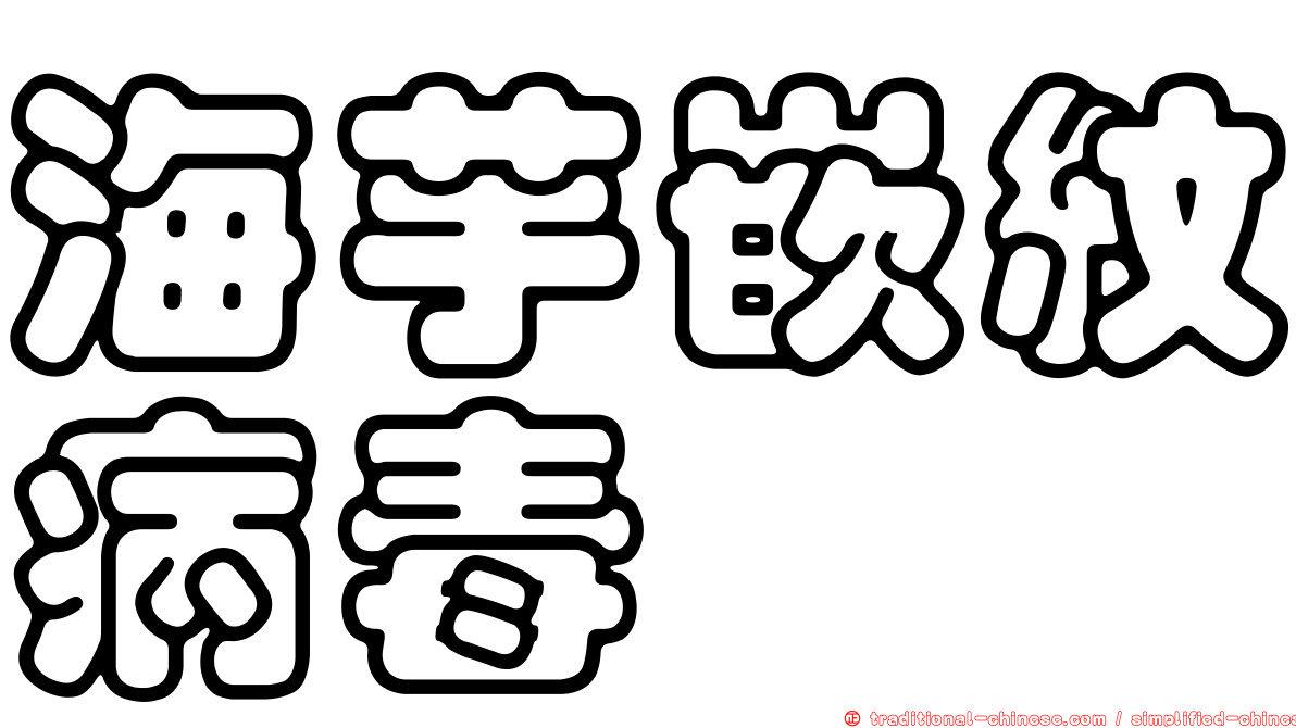 海芋嵌紋病毒