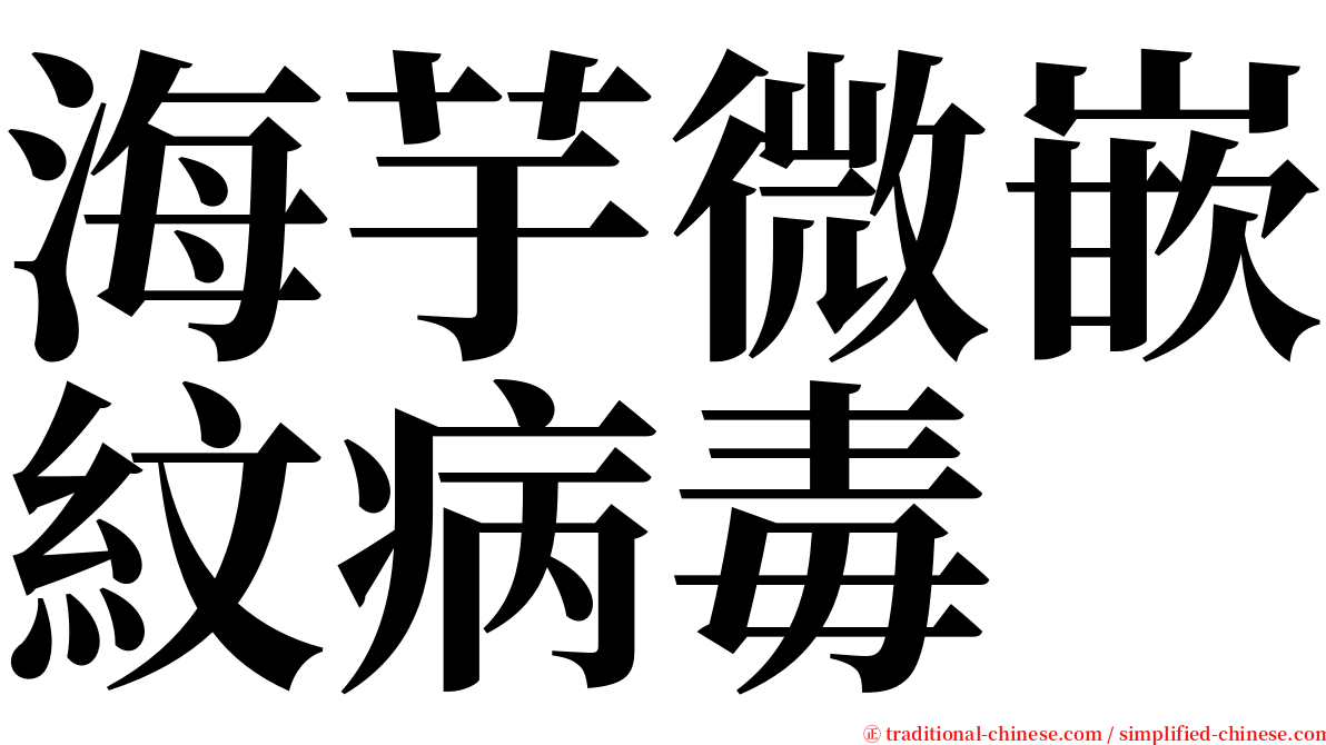 海芋微嵌紋病毒 serif font