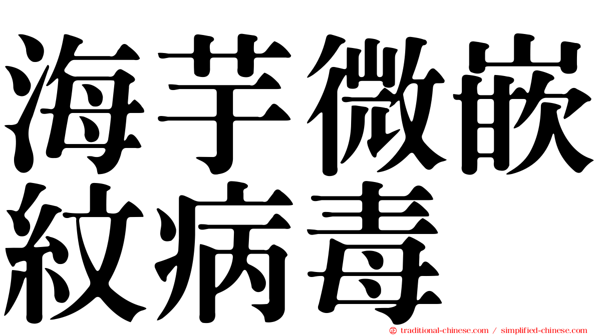 海芋微嵌紋病毒