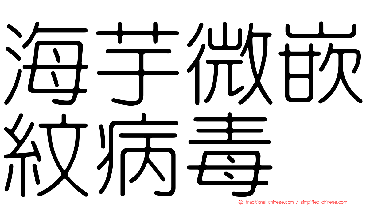 海芋微嵌紋病毒