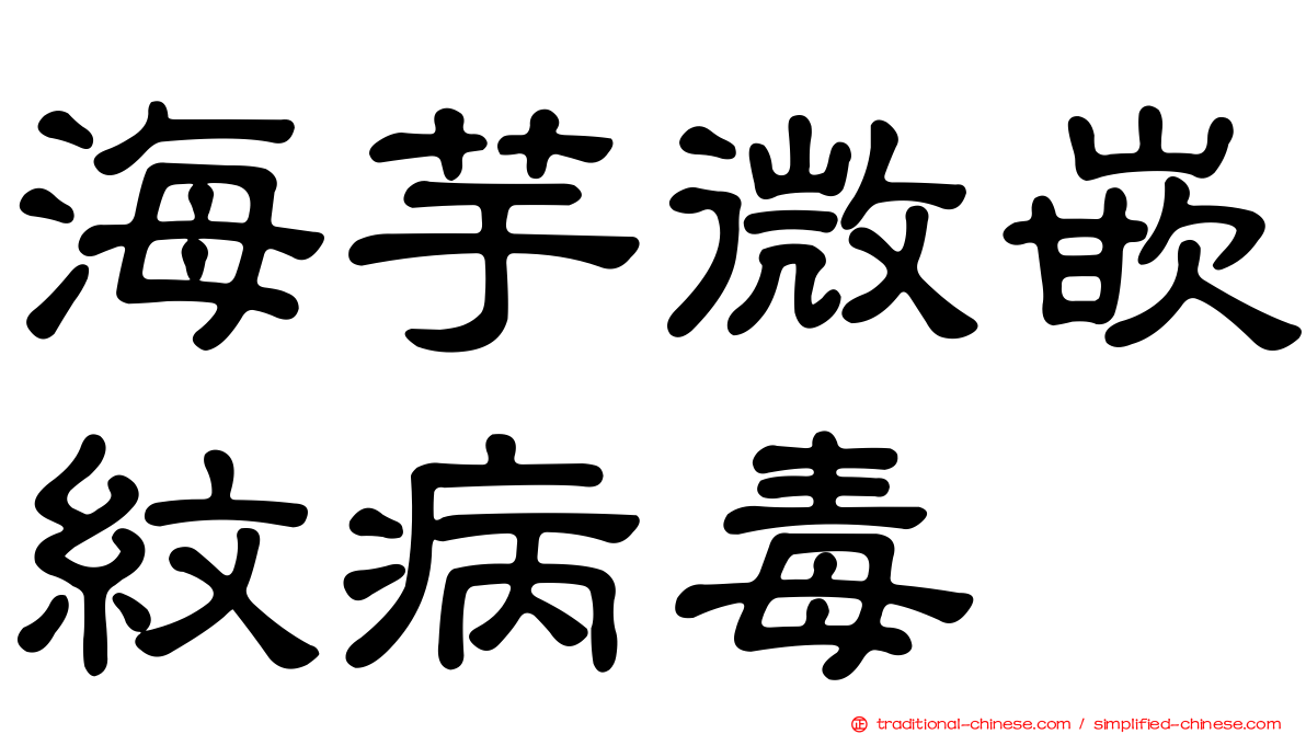 海芋微嵌紋病毒