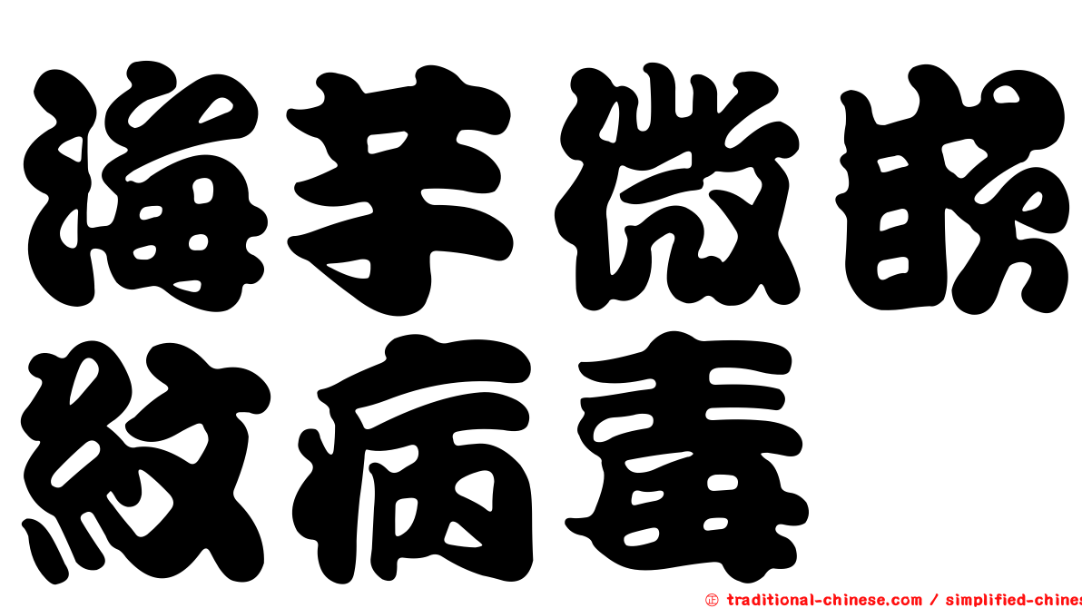 海芋微嵌紋病毒