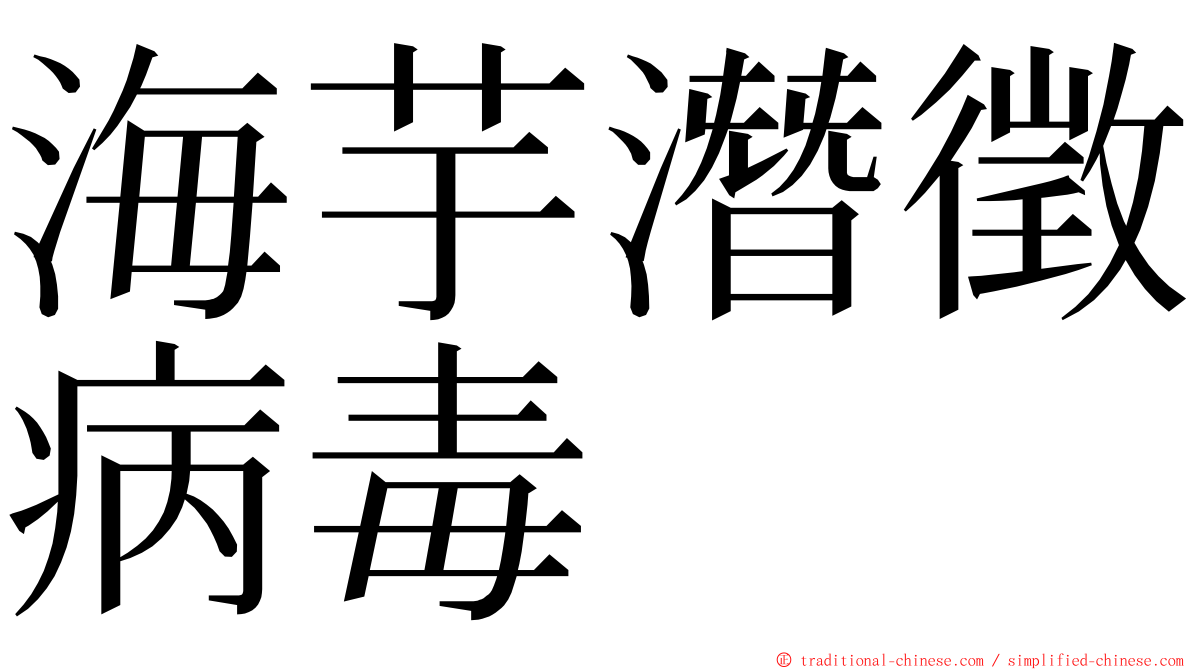 海芋潛徵病毒 ming font