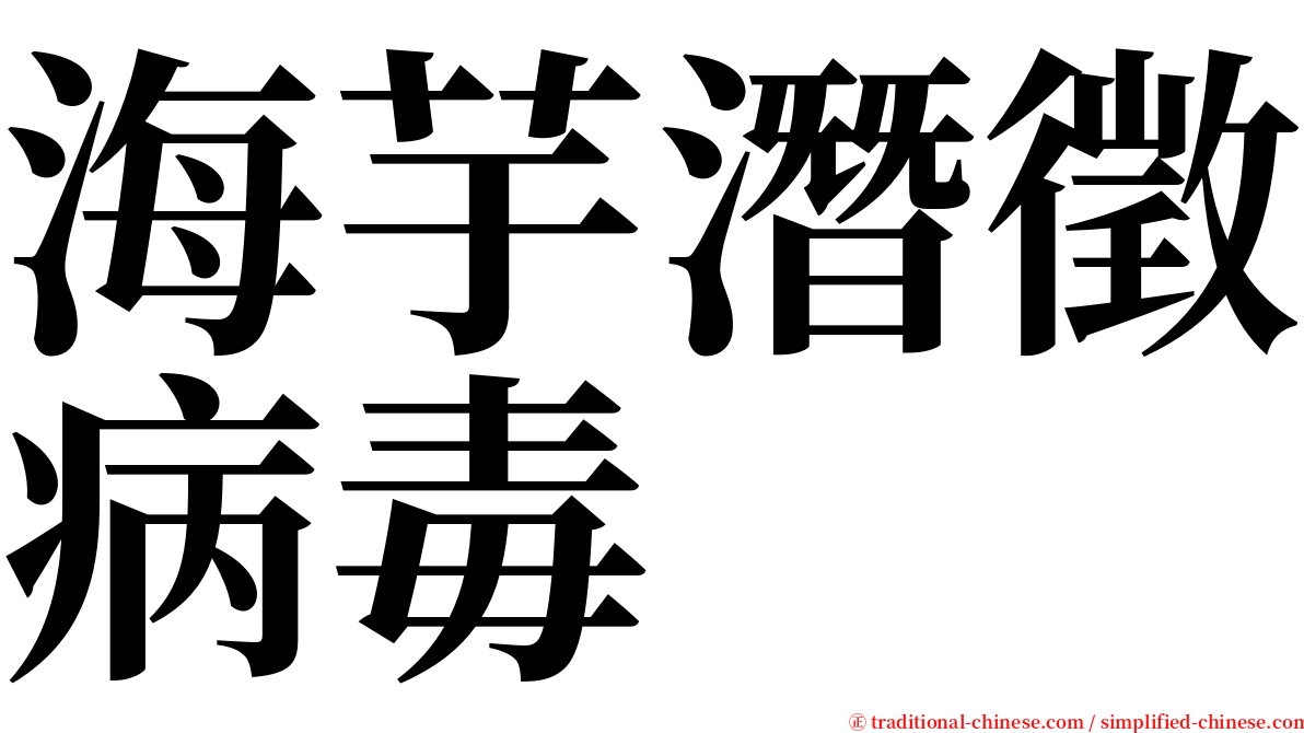 海芋潛徵病毒 serif font