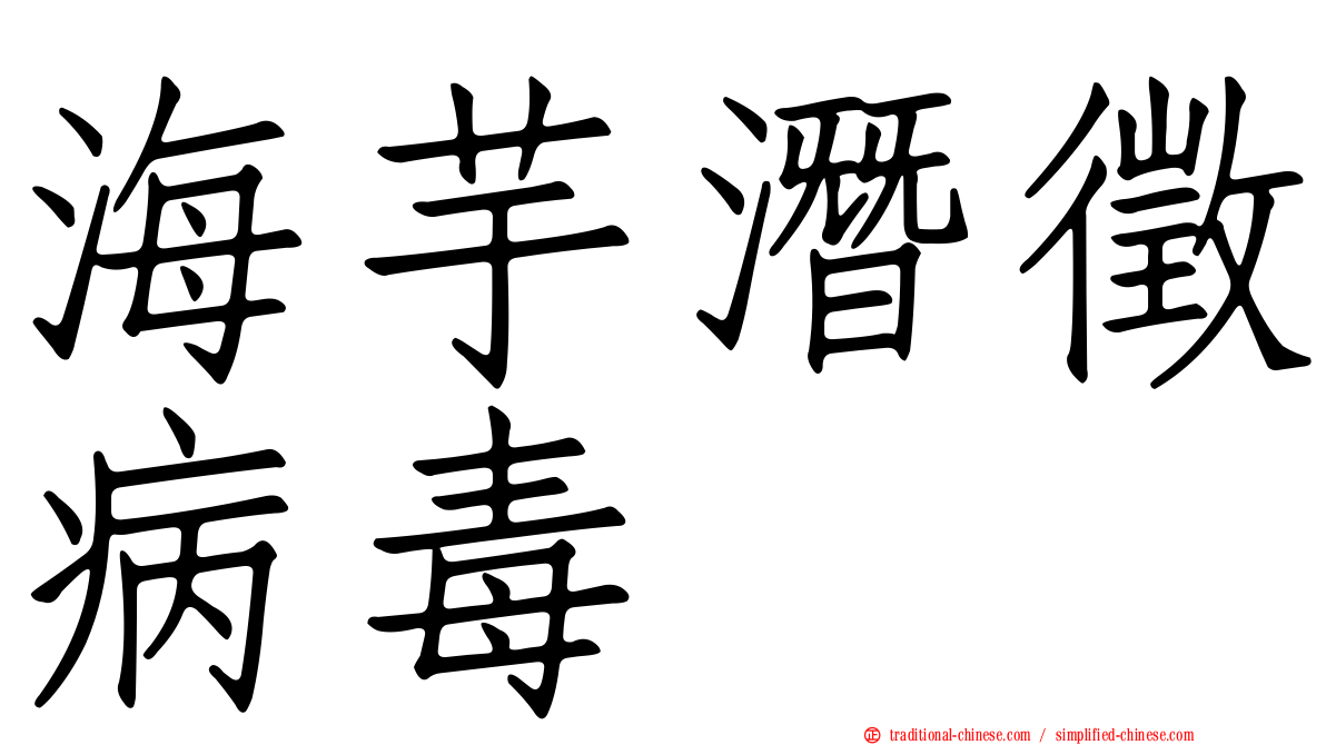 海芋潛徵病毒