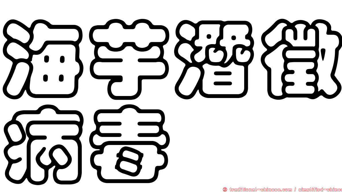 海芋潛徵病毒