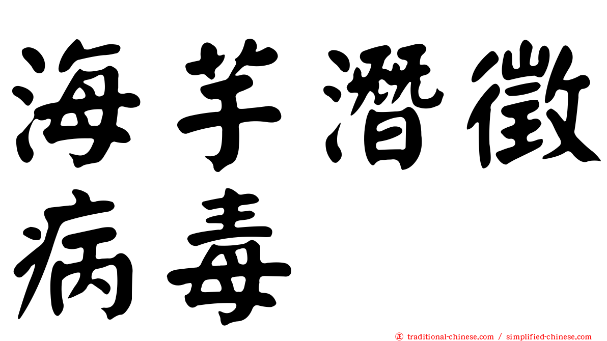 海芋潛徵病毒