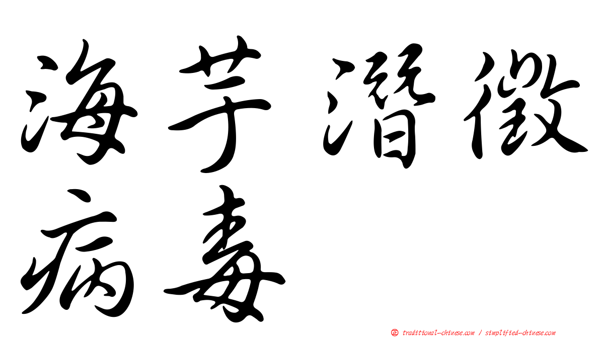 海芋潛徵病毒