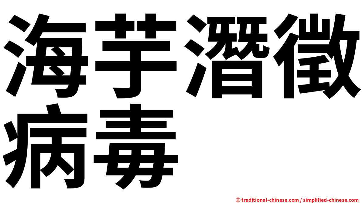 海芋潛徵病毒