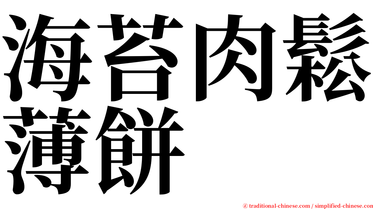 海苔肉鬆薄餅 serif font