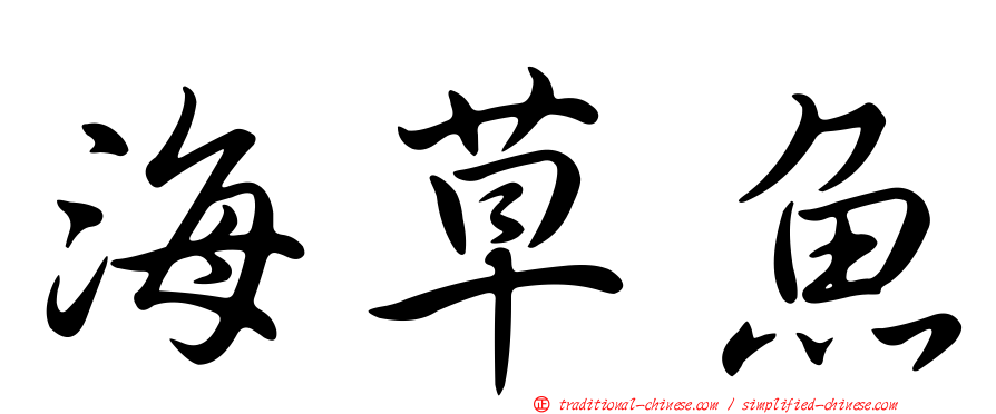 海草魚