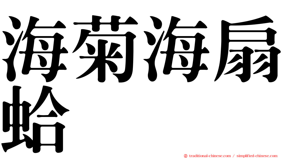 海菊海扇蛤