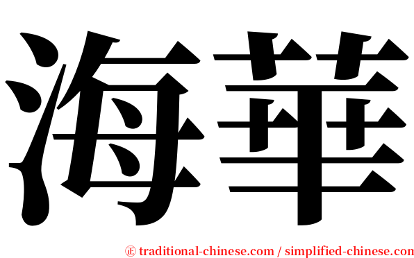 海華 serif font