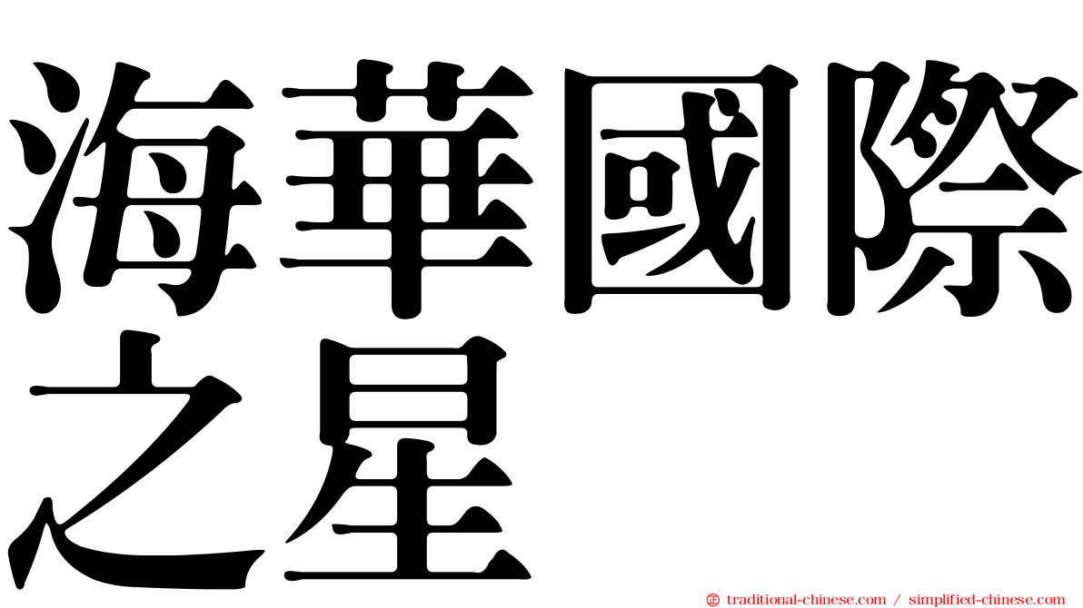 海華國際之星