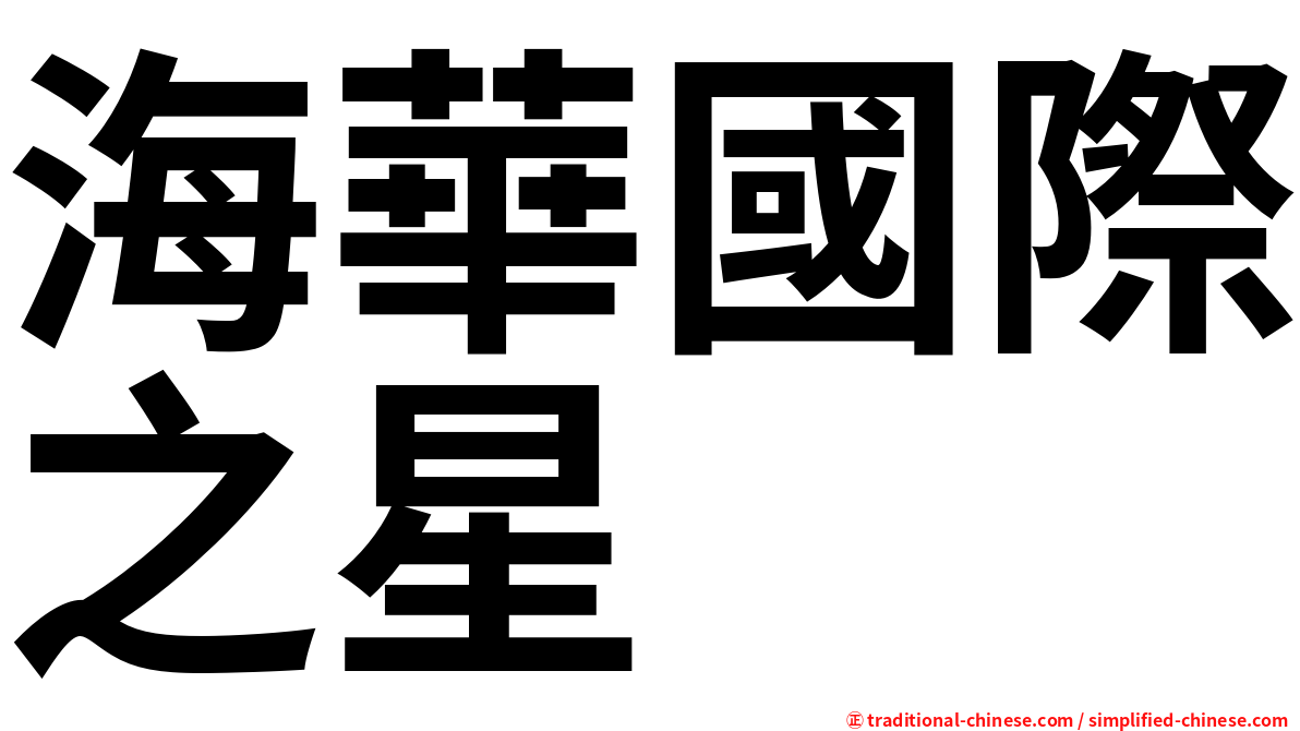海華國際之星