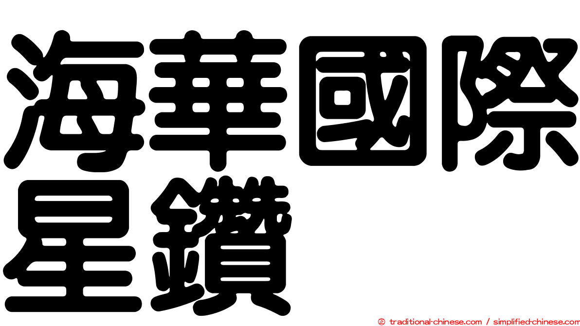 海華國際星鑽