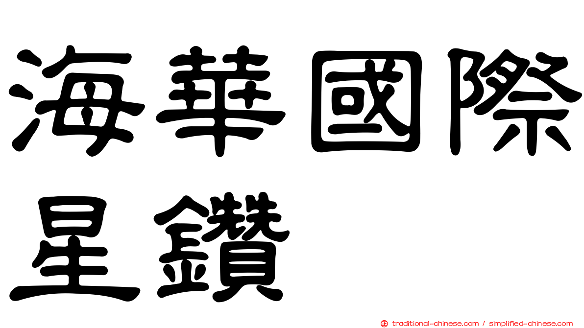 海華國際星鑽